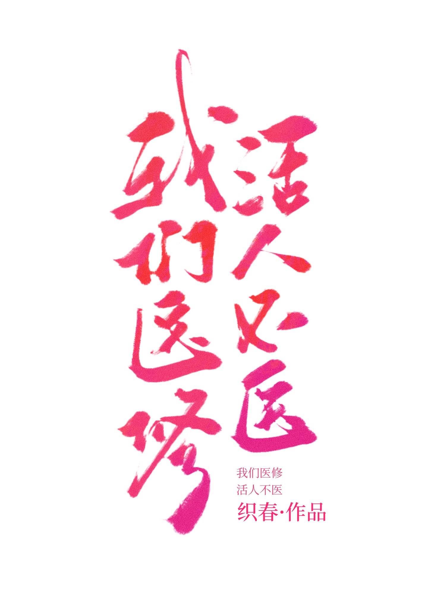我们医修,活人不医 我们医修,活人不医