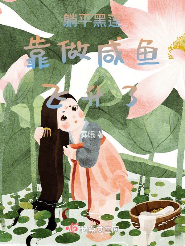 躺平黑莲靠做咸鱼飞升了 躺平黑莲靠做咸鱼飞升了