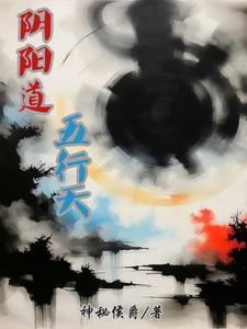 阴阳道五行天 阴阳道五行天