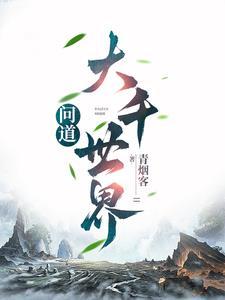 问道大千世界 问道大千世界