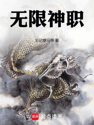 无限神职 无限神职