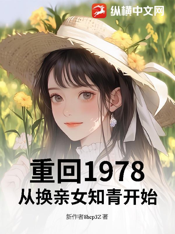 重回1978:从换亲女知青开始 重回1978:从换亲女知青开始