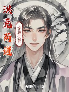 洪荒苟道 洪荒苟道
