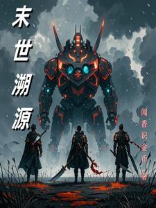 末世溯源 末世溯源