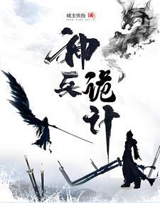 神兵诡计 神兵诡计