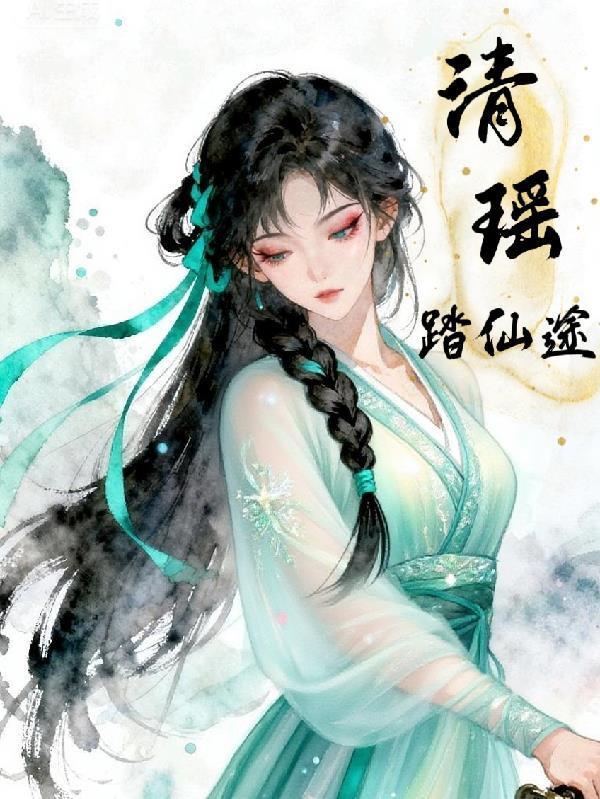 清瑶踏仙途 清瑶踏仙途