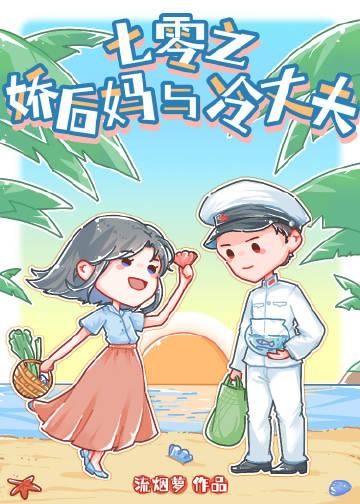 七零之娇后妈与冷丈夫 七零之娇后妈与冷丈夫