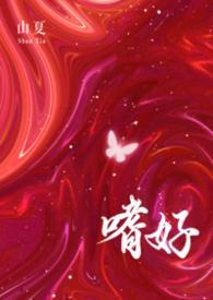 嗜好(校园 np) 嗜好(校园 np)