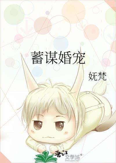 蓄谋婚宠 蓄谋婚宠