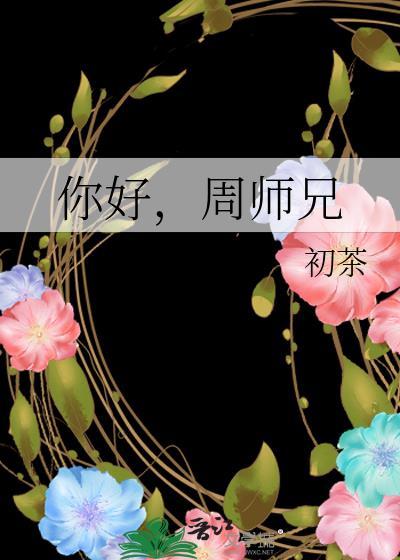 你好,周师兄 你好,周师兄
