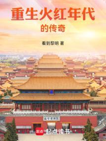 重生火红年代的传奇 重生火红年代的传奇