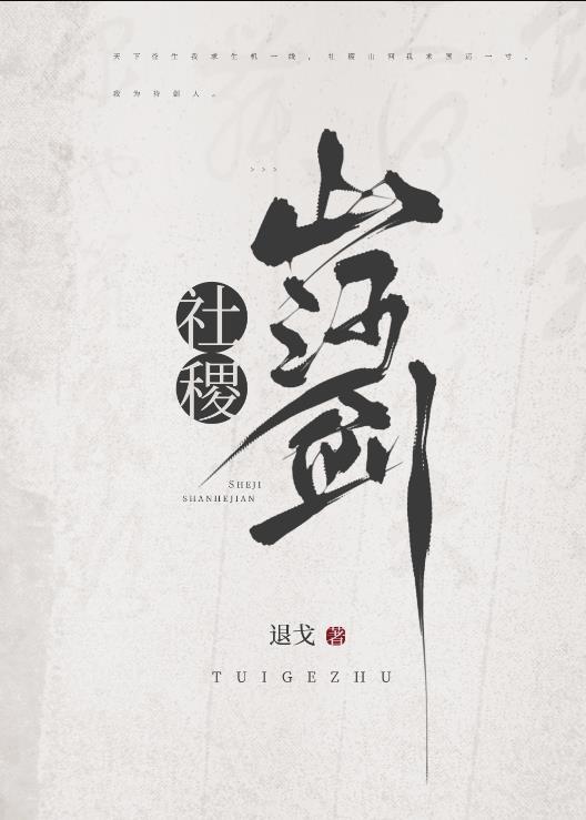 社稷山河剑 社稷山河剑
