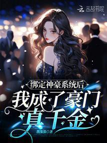 绑定神豪系统后我成了豪门真千金 绑定神豪系统后我成了豪门真千金